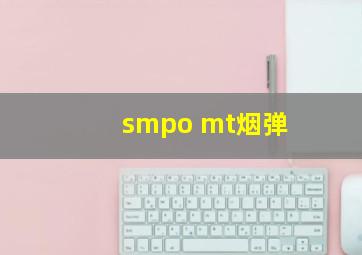 smpo mt烟弹